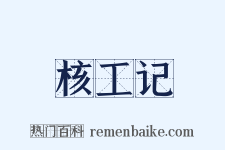核工记是什么意思的图片